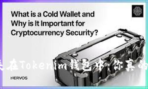 : 当资产消失在Tokenim钱包中：你真的无能为力吗？