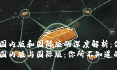 Tokenim国内版和国际版的深度解析：你了解吗？