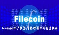 Tokenim账户恢复：重拾控制权的重要指南