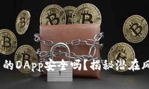 Tokenim钱包里的DApp安全吗？揭秘潜在风险与保障措施！
