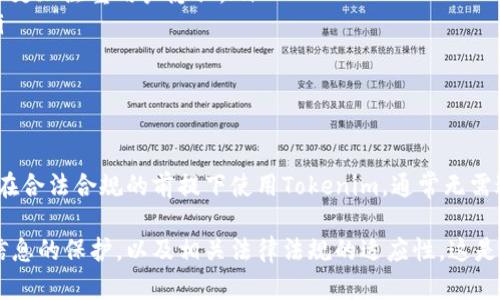 在讨论“Tokenim公安”是否能够查到这个问题时，我们需要明确几个关键的概念，包括Tokenim的性质，以及公安部门在信息追踪方面的能力。以下是对该问题的深入探讨。

Tokenim是什么？
Tokenim 是一种数字货币或加密货币，类似于比特币和以太坊等。它通常用于区块链技术中的特定用途，比如智能合约、去中心化应用（DApps）等。Tokenim的交易记录在区块链上公开可查，但持有者的真实身份通常是匿名的。

公安部门的技术能力
公安部门在网络犯罪侦查中具备一定的技术能力。随着信息技术的发展，相关机构已经逐步建立起区块链分析工具。这些工具可以帮助警方识别和追踪可疑交易，连接各个钱包地址，从而调查涉及加密货币的犯罪活动。例如，公安可以通过交易记录链接到某些服务或平台，从而追踪到一个特定的人物或企业。

个人隐私与法律保护
但是，尽管公安部门有能力追踪这些交易，个人用户的隐私权仍然受到保护。在大多数国家，加密货币交易信息不会被随意公开，用户的个人信息也不会轻易泄露。除非涉及重大犯罪，或者公安机关有足够的证据向法院申请，才能追踪到特定的个人信息。

如何提高自身安全性
如果你担心自己的Tokenim交易会被追踪，以下是几点建议，可以帮助你保护自己的隐私：
ul
    listrong使用隐私币：/strong考虑使用一些专注于隐私的加密货币，例如门罗币（Monero）或泽克什（Zcash），这些币种设计上更加注重用户隐私。/li
    listrong定期更换钱包地址：/strong在不同的平台或交易中使用不同的钱包地址，尽量避免使用同一个地址进行多次交易。/li
    listrong使用VPN：/strong在进行任何在线交易时，确保使用虚拟专用网络（VPN）来掩盖你的IP地址，增加网络安全性。/li
/ul

结论
综上所述，公安部门理论上能够通过技术手段追踪与Tokenim相关的交易，但由于隐私法的限制，实际操作中会有不少障碍。如果你在合法合规的前提下使用Tokenim，通常无需过于担心。然而，保持自我保护意识，采取必要的安全措施，仍是非常重要的。

通过以上分析，可以看出Tokenim的追踪与安全隐私问题并不是简单的。我们需要在享受加密货币带来便利的同时，也要关注个人信息的保护，以及相关法律法规的适应性。这是一个信息丰富但又具有挑战性的领域，对于任何希望进入或了解这一行业的人来说，深入的学习和实践都是必不可少的。