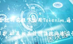 在讨论“Tokenim公安”是否能够查到这个问题时，