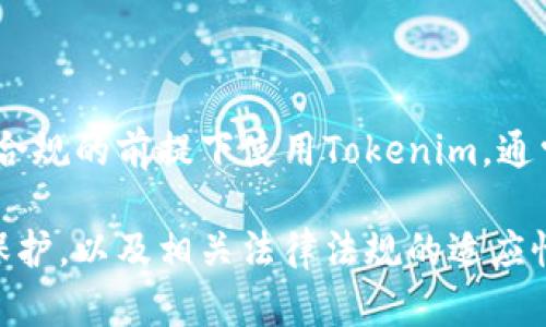 在讨论“Tokenim公安”是否能够查到这个问题时，我们需要明确几个关键的概念，包括Tokenim的性质，以及公安部门在信息追踪方面的能力。以下是对该问题的深入探讨。

Tokenim是什么？
Tokenim 是一种数字货币或加密货币，类似于比特币和以太坊等。它通常用于区块链技术中的特定用途，比如智能合约、去中心化应用（DApps）等。Tokenim的交易记录在区块链上公开可查，但持有者的真实身份通常是匿名的。

公安部门的技术能力
公安部门在网络犯罪侦查中具备一定的技术能力。随着信息技术的发展，相关机构已经逐步建立起区块链分析工具。这些工具可以帮助警方识别和追踪可疑交易，连接各个钱包地址，从而调查涉及加密货币的犯罪活动。例如，公安可以通过交易记录链接到某些服务或平台，从而追踪到一个特定的人物或企业。

个人隐私与法律保护
但是，尽管公安部门有能力追踪这些交易，个人用户的隐私权仍然受到保护。在大多数国家，加密货币交易信息不会被随意公开，用户的个人信息也不会轻易泄露。除非涉及重大犯罪，或者公安机关有足够的证据向法院申请，才能追踪到特定的个人信息。

如何提高自身安全性
如果你担心自己的Tokenim交易会被追踪，以下是几点建议，可以帮助你保护自己的隐私：
ul
    listrong使用隐私币：/strong考虑使用一些专注于隐私的加密货币，例如门罗币（Monero）或泽克什（Zcash），这些币种设计上更加注重用户隐私。/li
    listrong定期更换钱包地址：/strong在不同的平台或交易中使用不同的钱包地址，尽量避免使用同一个地址进行多次交易。/li
    listrong使用VPN：/strong在进行任何在线交易时，确保使用虚拟专用网络（VPN）来掩盖你的IP地址，增加网络安全性。/li
/ul

结论
综上所述，公安部门理论上能够通过技术手段追踪与Tokenim相关的交易，但由于隐私法的限制，实际操作中会有不少障碍。如果你在合法合规的前提下使用Tokenim，通常无需过于担心。然而，保持自我保护意识，采取必要的安全措施，仍是非常重要的。

通过以上分析，可以看出Tokenim的追踪与安全隐私问题并不是简单的。我们需要在享受加密货币带来便利的同时，也要关注个人信息的保护，以及相关法律法规的适应性。这是一个信息丰富但又具有挑战性的领域，对于任何希望进入或了解这一行业的人来说，深入的学习和实践都是必不可少的。