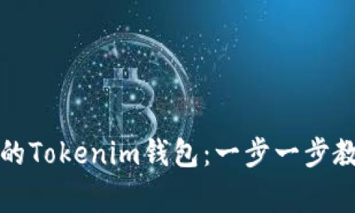 如何成功开通你的Tokenim钱包：一步一步教你避开常见误区