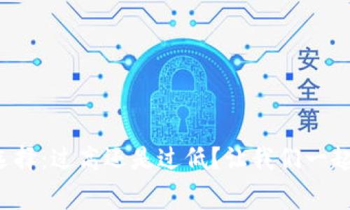 矿工费的选择：过高还是过低？让我们一起来解悖论！