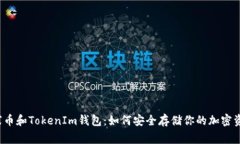 山寨币和TokenIm钱包：如何安全存储你的加密资产