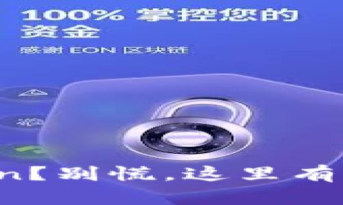 误转Token？别慌，这里有解决办法！