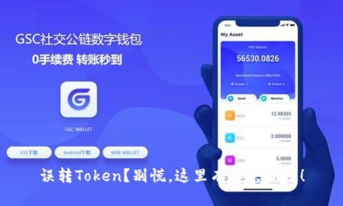 误转Token？别慌，这里有解决办法！