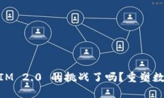 你准备好迎接 TokenIM 2.0 的挑战了吗？重塑数字资