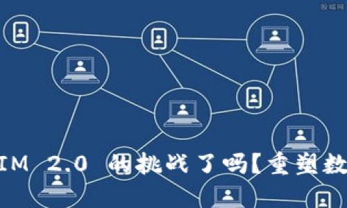 你准备好迎接 TokenIM 2.0 的挑战了吗？重塑数字资产管理的新时代！