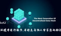 Tokenim 并没有一个已知的、统一的助记词列表。如