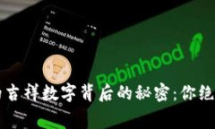 揭秘 TOKENIM 地址的吉祥数字背后的秘密：你绝对