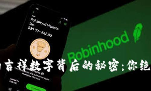 揭秘 TOKENIM 地址的吉祥数字背后的秘密：你绝对想不到的寓意与传说