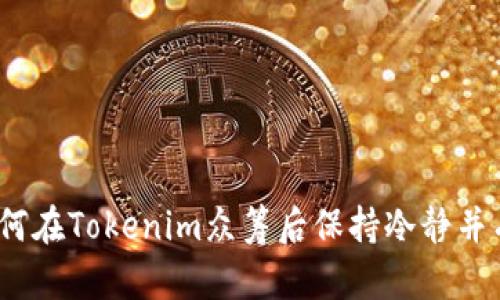 等待打包：如何在Tokenim众筹后保持冷静并有效应对挑战