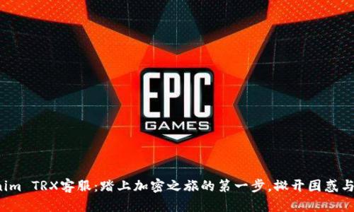 Tokenim TRX客服：踏上加密之旅的第一步，撇开困惑与障碍！