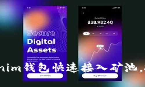 如何通过Tokenim钱包快速接入矿池，抓住挖矿机会？