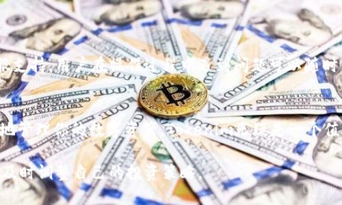   Tokenim是否提供USDT钱包功能？ / 
 guanjianci Tokenim, USDT钱包, 数字货币 /guanjianci 

引言：数字资产管理的需求
在当今的数字货币世界，寻找一个能够安全、便捷地管理资产的钱包是每一个投资者的基本需求。无论是新手还是老手，选择合适的钱包不仅仅是出于对资产的安全考虑，也是在追求更高效的交易体验和更好的用户服务。但市场上钱包种类繁多，各具特色，问题随之而来：Tokenim是否支持USDT钱包功能？在这篇文章中，我们将深入探讨这个问题，揭开Tokenim钱包的神秘面纱，帮助你找到最合适的数字资产管理工具。

Tokenim简介
Tokenim是一家专注于区块链和数字资产的公司，致力于为用户提供安全、高效的数字货币交易和管理解决方案。它的特点在于用户友好的界面、快速的交易体验以及多种加密货币的支持。许多用户对此表示赞赏，因为这种简洁直观的设计大大降低了数字货币的使用门槛。

什么是USDT？
在探讨Tokenim是否支持USDT钱包之前，了解USDT的背景是十分重要的。USDT（Tether）是一种稳定币，其价值与美元保持1:1的挂钩。这种特性使得USDT在市场上被广泛使用，尤其是在需要降低波动风险的交易场景中。USDT的出现为数字货币交易提供了一个相对稳定的资产选项，极大地方便了用户对市场的进出。

Tokenim是否支持USDT钱包？
那么，回到我们的问题：Tokenim是否提供USDT钱包？根据最新的信息显示，Tokenim确实支持USDT钱包功能。用户可以在Tokenim平台上安全、方便地存储、接收和发送USDT。这一功能对于希望利用USDT进行交易或者投资的用户来说，无疑是一个极大的便利。

Tokenim钱包的特点
Tokenim钱包的构建是基于先进的安全技术，确保用户的数字资产得到妥善保护。以下是Tokenim钱包的一些主要特点：
ul
    listrong安全性：/strongTokenim采用多重加密技术和安全协议，确保用户的私钥和交易信息得到保护。/li
    listrong便捷性：/strong用户可以通过移动设备快速访问钱包，方便进行日常交易。/li
    listrong多资产支持：/strong除了USDT，Tokenim还支持多种主流数字货币，方便用户进行资产管理。/li
    listrong用户友好：/strong界面直观易懂，即使是新手用户也能迅速上手。/li
/ul

如何使用Tokenim钱包管理USDT
使用Tokenim钱包管理USDT非常简单。以下是使用过程中需要遵循的基本步骤：

ol
    listrong注册账户：/strong首先，用户需要在Tokenim官网上注册一个账户，并完成实名认证。/li
    listrong下载钱包应用：/strong支持多个平台的Tokenim钱包应用可在App Store或Google Play免费下载。/li
    listrong创建钱包：/strong在应用中创建新钱包并备份助记词，以确保在设备丢失的情况下依然能找回钱包。/li
    listrong充值USDT：/strong通过充值地址将USDT转入Tokenim钱包，或直接在应用内通过其他方式购买USDT。/li
    listrong进行交易：/strong选择发送或接收USDT，输入相关信息后完成交易。/li
/ol

Tokenim钱包的用户体验
用户反馈和市场调研表明，Tokenim钱包的用户体验受到了广泛好评。用户普遍认为Tokenim钱包操作简单、响应迅速，无论是资产管理还是交易体验都很流畅。此外，Tokenim还提供了客服支持，用户在操作过程中遇到问题可以随时寻求帮助。

结语：选择合适的钱包至关重要
在竞争激烈的数字资产市场中，选择一个合适的钱包对每位投资者都意义重大。Tokenim凭借其出色的安全性、用户友好的界面及对USDT的支持，成为许多用户的理想选择。如果你想更好地管理你的数字资产，Tokenim无疑是一个值得考虑的选项。在选择之前，确保了解自己的需求，并对平台进行全面评估，这样才能做出明智的决策。

无论你是在资金转移、交易还是寻找投资机会，Tokenim钱包都能为你提供支持和便利。而随着市场的不断发展，各大钱包平台也在不断自己的服务，用户有必要保持对新趋势的关注，以便及时调整自己的投资策略。