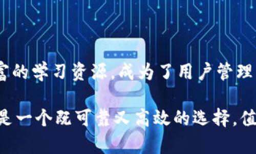 jiaotiIM虚拟币钱包：你还在担心资产安全吗？/jiaoti
虚拟币, 钱包, 安全/guanjianci

引言：数字货币世界的崛起
随着区块链技术的快速发展，虚拟货币已经成为全球金融市场的重要组成部分。比特币、以太坊等数字资产的上涨，不仅吸引了无数投资者，也让人们逐渐意识到虚拟币钱包的重要性。然而，安全问题依旧是许多用户心头的一块大石，如何安全存储和管理这些虚拟财富，成为了当前用户面临的头号挑战。

IM虚拟币钱包是什么？
IM虚拟币钱包是一款专为数字资产管理而设计的应用程序，它不仅致力于提供安全和便捷的服务，同时也为用户提供高效的交易体验。无论您是新手还是经验丰富的投资者，IM虚拟币钱包都能满足您的需要，帮助您更好地管理您的数字财富。

安全性：用户的首要关切
在选择虚拟币钱包时，安全性无疑是每个用户最关心的问题。IM虚拟币钱包采用了行业领先的加密技术，确保您的资产不会轻易被攻击者窃取。此外，钱包内置多重签名技术和冷储存功能，进一步增强了安全性。这意味着即便在网络攻击频发的情况下，您的资产也可以得到有效保护。

便捷性：轻松管理资产
IM虚拟币钱包的界面设计，操作流程直观，用户能够轻松上手。无论是发送、接收虚拟币，还是查看资产变化，整个过程都流畅无阻。此外，IM钱包还支持多种虚拟货币，包括比特币、以太坊、莱特币等，让用户可以在一个平台上管理多样化的资产，避免了在不同钱包间切换的烦恼。

交易体验：顺畅而高效
对于投资者而言，交易的时效性至关重要。IM虚拟币钱包不仅有快速的交易确认机制，还有一键交易的便捷功能，让用户在市场波动时能够及时做出反应。无论是日常的小额交易，还是大宗的资产转移，IM钱包都能提供高效的处理体验，让用户在虚拟货币的世界中游刃有余。

用户支持：实时解决问题
IM虚拟币钱包深知用户在使用过程中可能遇到的各种问题。因此，提供了全天候的客户支持服务。无论是技术问题，还是操作疑问，用户都可以通过在线客服寻求帮助。这样贴心的服务给用户提供了一种安全感，让他们在使用过程中更加安心。

社区和学习资源：与时俱进
IM虚拟币钱包不仅是一个单纯的资产管理工具，更是一个活跃的社区。用户可以在这里互相交流经验，分享投资技巧，甚至参与到有关虚拟货币的讨论中去。此外，IM还定期推出相关的学习资源，帮助用户更好地了解数字货币的动态和趋势，让每一个用户都能与这个快速发展的领域保持同步。

如何开始使用IM虚拟币钱包？
要开始使用IM虚拟币钱包，您只需按照以下简单步骤操作：
ol
li下载并安装IM虚拟币钱包应用。/li
li注册账户并进行身份验证，以增强安全性。/li
li设置一个强密码，同时开启双重认证功能。/li
li通过钱包生成的地址充值虚拟货币，开始使用。/li
/ol
整个过程十分简单，几乎不需要任何技术背景，任何人都能迅速上手。

总结：未来的数字资产管理
随着全球对虚拟货币的兴趣不断加深，资产管理的需求日益增加。IM虚拟币钱包凭借强大的安全性、便捷性、流畅的交易体验、友好的用户支持以及丰富的学习资源，成为了用户管理虚拟资产的理想选择。如果你还在为如何安全管理自己的数字资产而感到困扰，不妨试试IM虚拟币钱包，让它成为你在虚拟货币领域的一位得力助手。

总体来说，IM虚拟币钱包不仅关注用户体验，更重视资产的安全，帮助用户轻松在这个快速发展的市场中前行。无论是对于新手还是老玩家，IM钱包都是一个既可靠又高效的选择，值得每一位数字资产投资者的信赖。