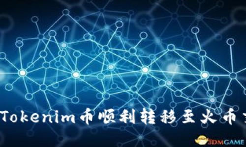 如何将Tokenim币顺利转移至火币交易所？