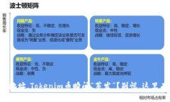 转错地址，Tokenim币瞬间“蒸发”？别慌，这里有