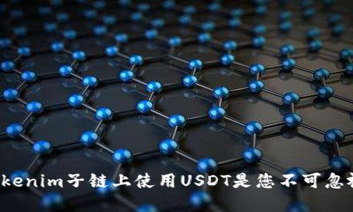 为何在Tokenim子链上使用USDT是您不可忽视的选择？