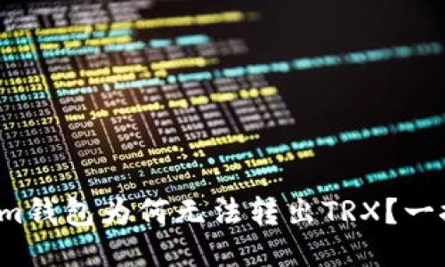 Tokenim钱包为何无法转出TRX？一探究竟！