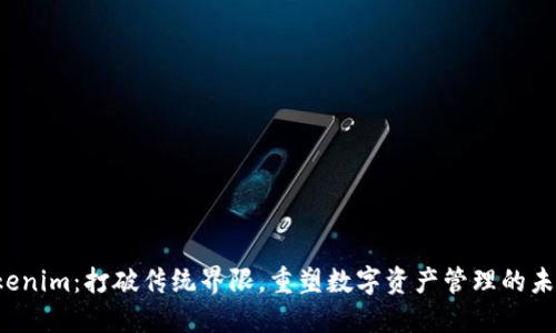 Tokenim：打破传统界限，重塑数字资产管理的未来！