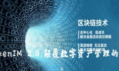 解锁TokenIM 2.0：颠覆数字资产管理的新纪元！