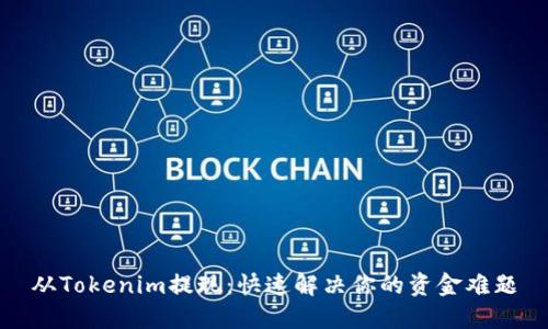 从Tokenim提现：快速解决你的资金难题