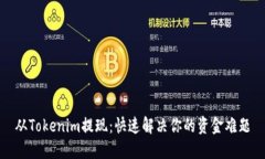 从Tokenim提现：快速解决你的资金难题