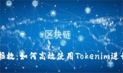 离线时的拯救：如何高效使用Tokenim进行安全登录