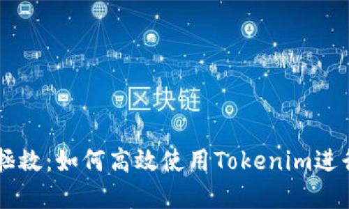 离线时的拯救：如何高效使用Tokenim进行安全登录