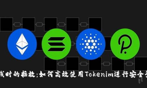 离线时的拯救：如何高效使用Tokenim进行安全登录