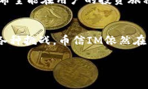   为什么选择币信IM，比特币钱包中的亮点与挑战！ / 
 guanjianci 比特币钱包, 币信IM, 加密货币 /guanjianci 

引言：加密货币的普及与比特币钱包的选择
随着数字货币的崛起，比特币作为最早也是最有影响力的加密货币，越来越受到投资者和普通用户的关注。与此同时，如何安全且高效地存储和管理比特币也成为了一个热门话题。钱包的选择，尤其是像币信IM这样的数字钱包，变得尤为重要。

币信IM简介：特色与优势
币信IM量身打造的比特币钱包，不仅能让用户方便地管理数字资产，还拥有诸多竞品无法匹敌的优点。首先，它为用户提供便捷的界面，即使是第一次接触比特币钱包的新手，也能快速上手。其次，币信IM重视用户体验和交易的安全性，采用多重加密技术，确保用户的资产安全无忧。

全面的功能体验
币信IM不仅仅是一个存储资产的地方，它还集合了多种实用的功能，帮助用户更好地理解和管理他们的投资。
ul
  listrong实时价格监控：/strong用户可以随时查看市场价格，了解自己的投资状况，从而做出更明智的决策。/li
  listrong快捷交易：/strong币信IM支持点对点的交易，用户可以直接通过钱包进行买卖，无需繁琐的注册过程。/li
  listrong社交功能：/strong用户可以与朋友分享投资经验，实现信息共享，携手共进。/li
  listrong专业资讯：/strong平台还提供丰富的市场分析和投资建议，帮助用户把握投资机会。/li
/ul

安全性：我们的首要任务
对任何投资者而言，安全性永远是关注的焦点。币信IM将用户的资产安全放在首位。它采用高强度的加密技术，保护用户的私钥不被第三方访问。此外，币信IM还支持多重身份验证，提高了账户安全性，确保在不同设备登陆时不会被不明身份的人士攻击。

面对的挑战：竞争与市场变动
尽管币信IM在许多方面都表现优异，但在激烈的市场竞争中，它面临着不小的挑战。市面上有许多钱包提供类似的功能，如何脱颖而出，保持竞争力，是币信IM必须不断思考的问题。
同时，加密货币市场波动较大，价格的不稳定性，也会对用户的投资决策产生影响。如何为用户提供有效的风险评估工具或者实时市场分析，将是币信IM未来发展的一大关键。

用户的声音：真实体验与反馈
为了更好地服务用户，币信IM重视用户的反馈与建议。在各大社交平台上，用户不仅分享他们的使用经验，也积极提出改进意见。无论是对界面设计的建议，还是对功能的增加，币信IM都保持开放的态度，尽量在后续的版本中进行，以提升用户的整体体验。

未来展望：与用户共同成长
展望未来，币信IM计划持续拓展其服务范围，深入方向加密资产的管理与教育。通过与用户建立更紧密的联系，提供个性化的服务，币信IM希望能在用户的投资旅程中，成为一个值得信赖的伙伴。

总结：币信IM的无限可能
总的来说，币信IM作为一个比特币钱包，凭借其友好的用户体验、强大的安全机制和丰富的功能，逐步成为越来越多用户的选择。尽管面临各种挑战，币信IM依然在不断探索与创新中前行，它究竟能为用户带来怎样的惊喜，这需要时间的验证。选择币信IM，将是开启你的比特币投资旅程的一个好起点。 

这就是币信IM，比特币钱包的全面解析。希望能帮助到你，让你对选择钱包的过程有更深入的理解。