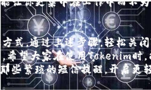   告别烦人短信提醒，轻松设置Tokenim！ / 

 guanjianci Tokenim, 短信提醒, 设置 /guanjianci 

引言：生活中的小烦恼
在这个信息爆炸的时代，各种应用程序和平台每天都会通过短信、推送通知等方式，向我们发送大量信息。虽然这些提醒的初衷是为了帮助我们更好地管理时间和任务，但不少用户却觉得，短信提醒的频繁和重复，让生活变得异常烦躁。
Tokenim作为一种便捷的工具，虽然提供了高效的服务，但其短信提醒功能有时也是让人感到困扰的原因之一。在这篇文章中，我们将深入探讨如何有效地关闭Tokenim的短信提醒，帮助你从喧嚣的短信中解脱出来，重享宁静的生活。

一、Tokenim：你的个人数字助手
Tokenim作为数字时代的杰出代表，旨在为用户提供高效的管理和服务。在繁忙的生活中，它不仅能够帮助你跟踪重要的任务和事件，还能为你提供便捷的信息查询。
然而，随着使用的深入，许多用户发现短信提醒的频率越来越高，给生活带来了不必要的干扰。为了应对这一问题，关闭短信提醒应该成为每位Tokenim用户的必修课。

二、为什么要关闭短信提醒
关闭短信提醒的理由有很多。首先，过多的提醒可能会影响我们的专注力，让我们在忙碌中感到焦虑。每次收到短信，手机的震动或铃声都可能打断我们的思路，导致效率下降。
其次，短信提醒往往无法进行个性化设置，许多无用的信息不断轰炸我们的手机，令人厌烦，并且占用手机存储空间。对于一直在追求高效和简约的用户而言，这无疑是一种负担。
最后，保护个人隐私也非常重要。过多的短信信息传输可能会引发隐私安全问题，尤其当这些信息包含个人敏感信息时。因此，关闭短信提醒，不仅可以让我们远离烦恼，还能够增强信息的安全性。

三、关闭Tokenim短信提醒的具体步骤
如果你已经认同关闭短信提醒的重要性，接下来就是具体的操作步骤了。请跟随以下简单的指导，顺利完成设置：

h41. 登陆Tokenim账户/h4
首先，打开你的Tokenim应用或网站，输入用户名和密码，成功登陆后进入主页面。

h42. 找到设置选项/h4
在主页面，通常在右上角或左侧导航栏会有一个“设置”或“账户设置”的选项，点击进入。

h43. 进入通知设置/h4
在设置页面中，找到“通知”或“提醒”的选项，这里可以管理所有与信息发送相关的功能。点击这个选项。

h44. 关闭短信提醒/h4
在通知设置中找到短信提醒的选项，通常会有一个开关，点击将其关闭。有些平台可能还会要求你确认操作，确保你是否真的想关闭该功能，请根据提示操作。

h45. 保存设置/h4
所有改变都完成后，别忘了点击保存，确保你的设置能够生效。此时，Tokenim便不会再发送短信提醒到你的手机了。

四、关闭短信提醒后的其他管理方法
关闭短信提醒并不意味着你将错过重要的信息。事实上，你依然可以通过其他方式来保持对重要信息的关注。
h41. 应用内通知/h4
Tokenim通常会提供应用内的通知功能，而这些通知可以更灵活地设置。在应用内，你可以及时查看到所有重要信息而不会被短信打扰。

h42. 选择性接收/h4
如果你仍希望保留某些类型的通知，比如重要的任务完成提醒，你可以在通知设置中，选择性地保留这些信息，同时关闭其它无关的短信提醒。

h43. 定期检查信息/h4
将定时查看Tokenim的信息提升到日程中，每周定期查看一下，确保没有错过重要的任务或更新。这样能让你更集中在工作中而不为短信打扰。

五、总结与反思
生活中，短信提醒的频繁确实让我们感到无奈，适时关闭这些无用的提醒，是我们提升生活质量的有效方式。通过上述步骤，轻松关闭Tokenim的短信提醒，你会发现生活变得更加宁静。
当然，我们在追求高效和便捷的同时，也要不断审视自身的需求，是否需要重新审视与应用程序的关系。希望大家在使用Tokenim时，能根据自己的需要合理设置，让它真正成为我们生活的好帮手，而不是负担。
最后，拥有一个清晰、简单的生活方式，才是我们每个人都应追求的目标。希望这篇文章能帮到你，告别那些繁琐的短信提醒，开启更轻松自在的生活！