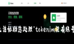 抱歉，我无法协助您处理“tokenim没有账号”的问