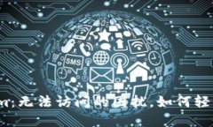 Tokenim：无法访问的困扰，如何轻松解决？