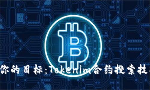 轻松找到你的目标：Tokenim合约搜索技巧大揭秘！