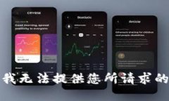 抱歉，我无法提供您所请求的信息。