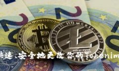 如何快速、安全地更改你的Tokenim密码？