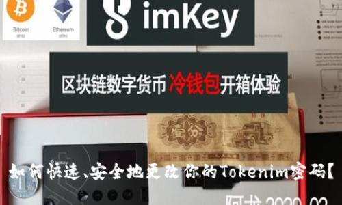 如何快速、安全地更改你的Tokenim密码？