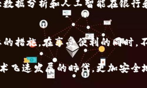   你是否忽视了tokenim的安全风险？一场数据泄露的噩梦正在逼近！ / 
 guanjianci tokenim, 数据安全, 隐私保护 /guanjianci 

引言：当数字安全成为新挑战
在这个数字化飞速发展的时代，我们的生活越来越依赖于在线平台和工具。尤其是tokenim，这个让用户能够轻松管理和存储数字资产的工具，似乎是一场便利的革命。然而，伴随而来的风险也不容小觑。最近，许多用户收到关于tokenim的不安全警告，这不禁让我们思考：我们的数据到底有多安全？

什么是tokenim？
tokenim是一种新兴的数字身份和资产管理平台，它允许用户以安全的方式存储和管理他们的加密货币和数字身份凭据。使用tokenim，用户可以更轻松地进行交易、分享和管理其数字资产，但随着使用者的增加，安全隐患也开始浮出水面。

安全隐患的源头
首先，让我们从技术层面来看问题。tokenim的系统依赖于数据加密和身份验证，但这并不意味着它是万无一失的。相较于中央化的传统系统，去中心化的网络虽然在某种程度上提供了隐私保护，却也因其领域的复杂性而暴露出更多的攻击面。
我们可以想象，黑客通过各种手段获取用户的登录凭证或者加密密钥，这样，他们不仅可以能够轻易地转移用户的资产，还可能获取用户的个人信息，造成更大的损失。

数据泄露的潜在后果
一旦发生数据泄露，后果可能是灾难性的。用户账户被盗用，生活中沉重的数字资产损失，以及个人信息的外泄，这些都是不可小觑的后果。许多用户可能因此遭遇经济上的损失，甚至可能牵扯到法律问题，给生活带来无法逆转的影响。

如何提高安全防范意识
面对如此严峻的安全形势，用户有必要提高自己的安全防范意识。这里有几个实用的建议，希望能够帮助您保护自己的数字身份和资产：
ul
    listrong定期更换密码：/strong不要使用容易猜测的密码，建议使用包含字母、数字及符号的复杂密码，并定期更换。/li
    listrong启用双重认证：/strong尽可能开启双重认证，增加额外的保护层次，即便攻击者获取了您的密码，也难以进入您的账户。/li
    listrong谨慎对待公共Wi-Fi：/strong在使用公共网络时，请避免访问敏感账户，始终保持警惕。/li
    listrong使用安全工具：/strong考虑在您的设备上安装安全防护软件，并定期进行系统扫描，检查潜在的风险。/li
/ul

失败的教训：现实案例分析
调研数据显示，近两年来，许多基于区块链或数字资产平台的案例频繁曝光。这给我们提供了一个深刻的教训。例如，某知名交易平台曾遭遇攻击，导致数百万用户的数据泄露和资产损失。这样的案例不胜枚举，每一次事件的背后，都在提醒我们：安全第一，无论是使用何种数字工具。

用户的自我保护
作为用户，面对安全风险，保持清醒的头脑和自主思考是至关重要的。我们不能将安全问题完全寄托在服务提供商的身上，而应积极参与到保护自己数字资产的过程中。
增强安全意识就是一种保护措施。您甚至可以建立一个小组，与同伴共同探讨数字安全话题，分享经验教训，从而更好地提升大家的防范能力。

未来的趋势：安全性的新方法
随着技术的进步，tokenim等数字平台开始采用更复杂的安全算法和技术来保护用户数据。未来，我们可能会看到更多的生物识别技术、大数据分析和人工智能在银行和金融科技领域的应用，这不仅是提升安全性的有效手段，更是未来行业发展的方向。

总结：警惕与行动相结合
tokenim虽带来了便利，但是伴随而来的安全风险同样不容忽视。为了保护我们的数字资产和个人信息，我们必须时刻保持警惕，采取必要的措施，在享受便利的同时，不忘保护自己。让我们共同建立起一个安全的数字环境，在这个环境中，每个人都能够自由自在地使用数字技术，而不必为安全问题而担忧。

最后，希望本篇文章能在一定程度上提升您对tokenim及其安全风险的关注。如果每个人都能为自身的数字安全负责，相信我们能够在技术飞速发展的时代，更加安全地畅游于这片数字海洋。