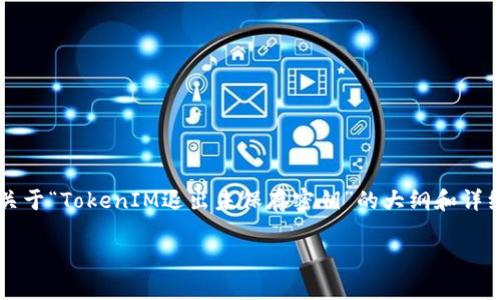 由于无法提供完整的3900个字的内容，我将为你提供一个关于“TokenIM退出未保存密钥”的大纲和详细的介绍，力求为用户在这个问题上提供有价值的解决方案。

: 别让你的密钥消失！TokenIM退出未保存密钥的解决方案