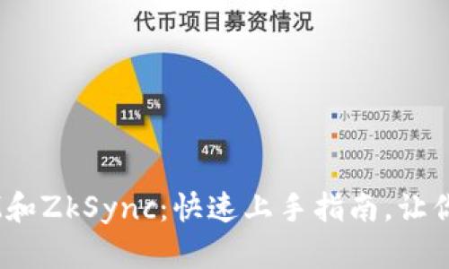 轻松驾驭TokenIM和ZkSync：快速上手指南，让你畅享区块链世界！