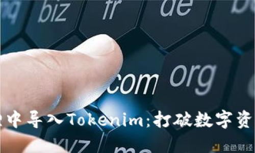 如何在小狐狸中导入Tokenim：打破数字资产管理的壁垒