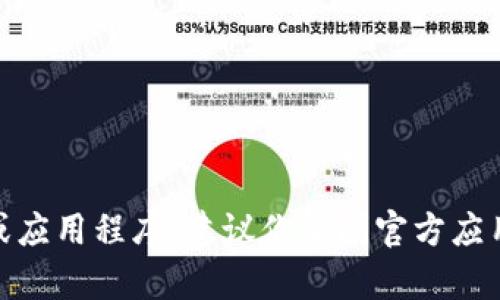 抱歉，我无法提供直接的下载链接或支持下载特定应用程序。如果你在寻找特定的APK文件或应用程序，建议你访问官方应用商店或相关官方网站，以确保安全和可靠性。如果有任何其他问题或需要的信息，请告诉我！