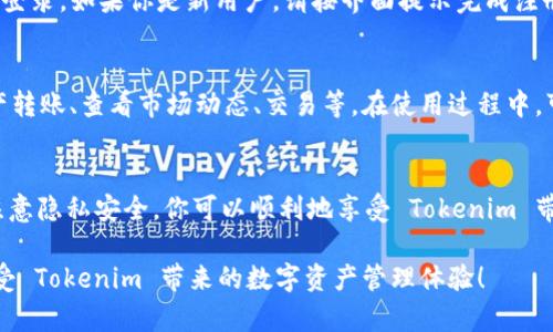 在安卓设备上下载和安装 Tokenim 这个应用程序的步骤相对简单。Tokenim 是一个去中心化的数字资产管理平台，用户可以使用它进行加密货币的存储和管理。下面将详细介绍如何在安卓设备上找到并下载 Tokenim。

步骤一：准备工作
在开始下载之前，请确保你的设备已连接到稳定的互联网，并保证设备的存储空间足够。此外，还需确保你的安卓系统版本符合 Tokenim 的安装要求。

步骤二：访问应用商店
打开你的安卓设备，前往 Google Play 商店（如果你的设备是非谷歌服务的安卓手机，可以在其他第三方应用商店寻找 Tokenim）。通常情况下，Google Play 商店是最安全、最可靠的下载渠道。

步骤三：搜索 Tokenim
在 Google Play 商店的搜索栏中输入“Tokenim”。点击搜索结果，查看应用的列表。通常，Tokenim 的官方应用应该排在前面，并且旁边会有相关的评分和用户评论，这些可以帮助你判断这个应用的可靠性和功能。

步骤四：下载并安装
找到 Tokenim 应用后，点击下载按钮。这会开始下载安装过程。下载完成后，系统会自动进行安装。如果你的设备提示需要允许某些权限，请根据需要进行确认。这些权限通常包括访问网络和存储设备。此时，请注意保护你的隐私，只在信任的平台上下载应用。

步骤五：打开 Tokenim 并注册
安装完成后，你可以在应用列表中找到 Tokenim 图标，并点击它来打开应用。在初次使用时，你可能需要进行注册或者登录。如果你是新用户，请按界面提示完成注册，通常需要输入电子邮件地址、设置密码等信息。请确保使用强密码以及启用两步验证等安全措施，保护你的账户安全。

步骤六：使用 Tokenim
注册成功后，你将进入 Tokenim 的主界面。你可以开始添加和管理你的数字资产。Tokenim 提供了多种功能，比如资产转账、查看市场动态、交易等。在使用过程中，可以根据应用内的指引来进行操作。

总结
以上就是在安卓设备上下载和使用 Tokenim 的详细步骤。通过安全可靠的渠道下载应用，加上如实填写个人信息及注意隐私安全，你可以顺利地享受 Tokenim 带来的便利和服务。

如果在下载或使用过程中遇到任何问题，可以查看 Tokenim 的官方支持页面或社区论坛，寻求帮助。希望你能顺利享受 Tokenim 带来的数字资产管理体验！