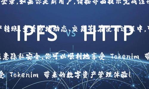 在安卓设备上下载和安装 Tokenim 这个应用程序的步骤相对简单。Tokenim 是一个去中心化的数字资产管理平台，用户可以使用它进行加密货币的存储和管理。下面将详细介绍如何在安卓设备上找到并下载 Tokenim。

步骤一：准备工作
在开始下载之前，请确保你的设备已连接到稳定的互联网，并保证设备的存储空间足够。此外，还需确保你的安卓系统版本符合 Tokenim 的安装要求。

步骤二：访问应用商店
打开你的安卓设备，前往 Google Play 商店（如果你的设备是非谷歌服务的安卓手机，可以在其他第三方应用商店寻找 Tokenim）。通常情况下，Google Play 商店是最安全、最可靠的下载渠道。

步骤三：搜索 Tokenim
在 Google Play 商店的搜索栏中输入“Tokenim”。点击搜索结果，查看应用的列表。通常，Tokenim 的官方应用应该排在前面，并且旁边会有相关的评分和用户评论，这些可以帮助你判断这个应用的可靠性和功能。

步骤四：下载并安装
找到 Tokenim 应用后，点击下载按钮。这会开始下载安装过程。下载完成后，系统会自动进行安装。如果你的设备提示需要允许某些权限，请根据需要进行确认。这些权限通常包括访问网络和存储设备。此时，请注意保护你的隐私，只在信任的平台上下载应用。

步骤五：打开 Tokenim 并注册
安装完成后，你可以在应用列表中找到 Tokenim 图标，并点击它来打开应用。在初次使用时，你可能需要进行注册或者登录。如果你是新用户，请按界面提示完成注册，通常需要输入电子邮件地址、设置密码等信息。请确保使用强密码以及启用两步验证等安全措施，保护你的账户安全。

步骤六：使用 Tokenim
注册成功后，你将进入 Tokenim 的主界面。你可以开始添加和管理你的数字资产。Tokenim 提供了多种功能，比如资产转账、查看市场动态、交易等。在使用过程中，可以根据应用内的指引来进行操作。

总结
以上就是在安卓设备上下载和使用 Tokenim 的详细步骤。通过安全可靠的渠道下载应用，加上如实填写个人信息及注意隐私安全，你可以顺利地享受 Tokenim 带来的便利和服务。

如果在下载或使用过程中遇到任何问题，可以查看 Tokenim 的官方支持页面或社区论坛，寻求帮助。希望你能顺利享受 Tokenim 带来的数字资产管理体验！