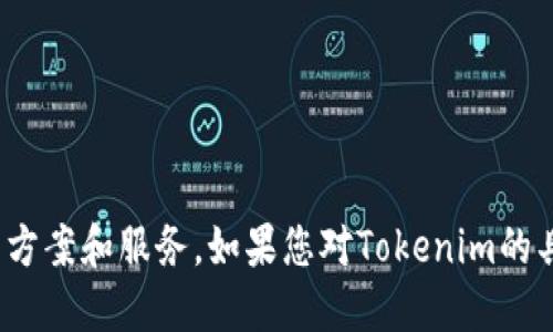 Tokenim成立于2020年。该公司在区块链和加密货币行业中致力于提供创新的解决方案和服务。如果您对Tokenim的具体业务或发展感兴趣，可以了解它们的各种产品、服务以及在行业中的定位和影响。
