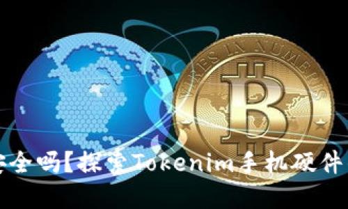 你的数字资产安全吗？探索Tokenim手机硬件钱包的全新可能
